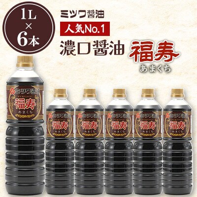 ミツワ醤油 人気NO.1 濃口醤油 福寿 1L×6本 計6L