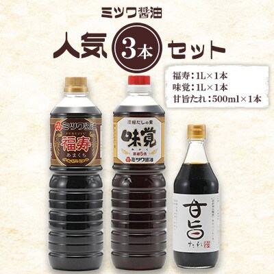 ミツワ醤油 人気3本セット 計2.5L (福寿1L・味覚1L・甘旨たれ500ml)