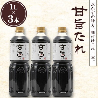 甘旨たれ 1L×3本セット 計3L