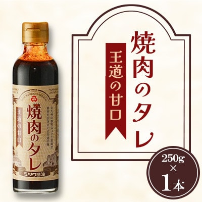 焼肉のタレ 王道の甘口 250g×1本
