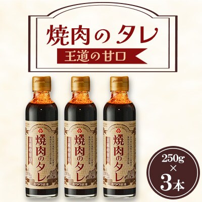 焼肉のタレ 王道の甘口 250g×3本セット