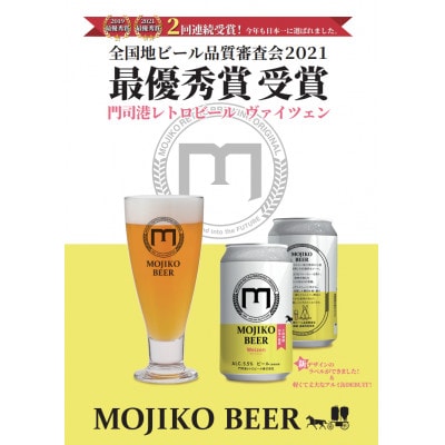 門司港ビール　30缶飲み比べセット