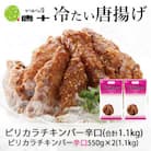 【冷たい唐揚げ】ピリカラチキンバー辛口 1.1kg