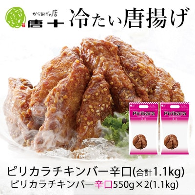 【冷たい唐揚げ】ピリカラチキンバー辛口 1.1kg