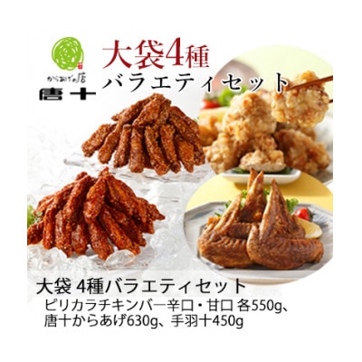【冷たい唐揚げ】大袋 4種の唐揚げバラエティセット