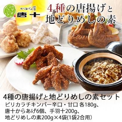 【冷たい唐揚げ】4種の唐揚げと地どりめしの素セット