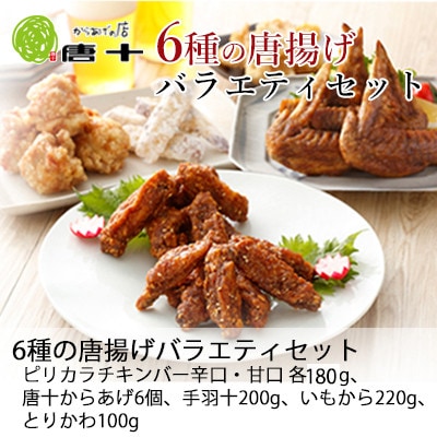 【冷たい唐揚げ】6種の唐揚げバラエティセット