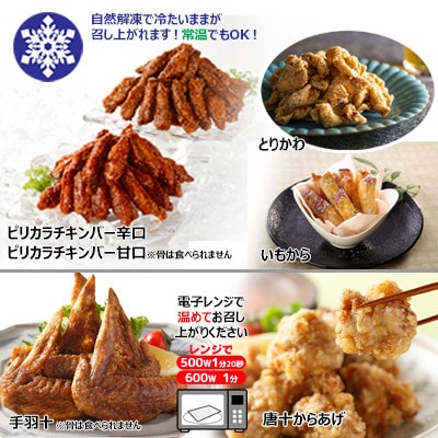 【冷たい唐揚げ】6種の唐揚げバラエティセット
