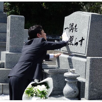 【北九州市限定】お墓参り代行サービス(1回)仏花・写真報告書付き