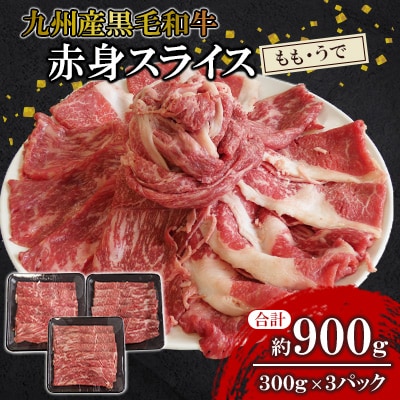 【九州産黒毛和牛】赤身スライス(もも・うで)約900g 300g×3パック 小分け