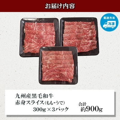 【九州産黒毛和牛】赤身スライス(もも・うで)約900g 300g×3パック 小分け