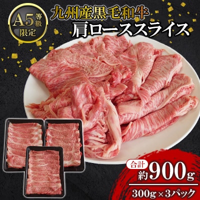 【A5限定!!】九州産黒毛和牛 肩ローススライス 約900g 300g×3パック 小分け