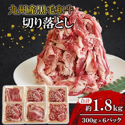 【九州産黒毛和牛】切り落とし 約1.8kg(300g×6パック)小分け