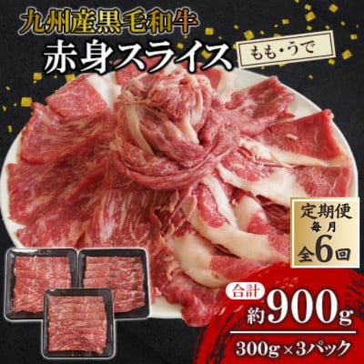 【毎月定期便】九州産黒毛和牛 赤身スライス (もも・うで) 約900g (300g×3パック)全6回
