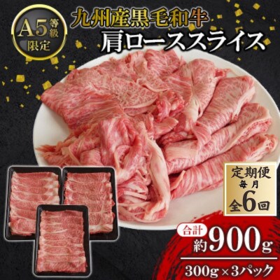 【毎月定期便】【A5限定!!】九州産黒毛和牛 肩ローススライス 約900g 300g×3パック全6回