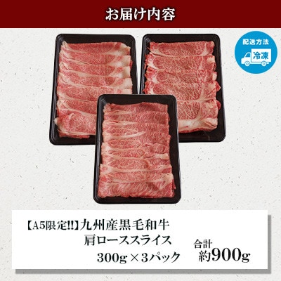 【毎月定期便】【A5限定!!】九州産黒毛和牛 肩ローススライス 約900g 300g×3パック全6回