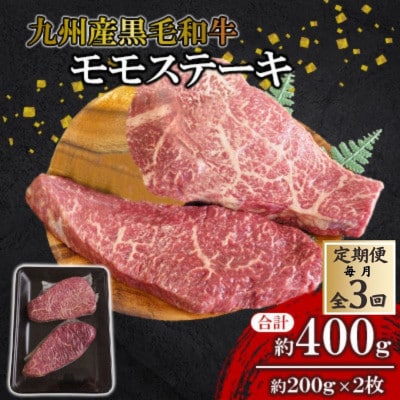 【毎月定期便】【九州産黒毛和牛】～上品で味わい深い～モモステーキ約400g(約200g×2枚)全3回