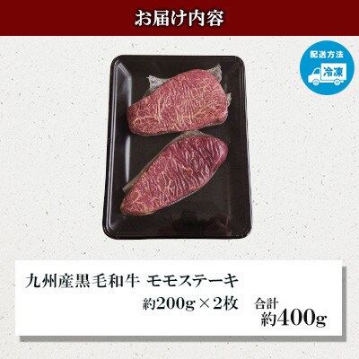 【毎月定期便】【九州産黒毛和牛】～上品で味わい深い～モモステーキ約400g(約200g×2枚)全3回
