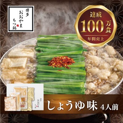 「博多もつ鍋おおやま」のもつ鍋しょうゆ味4人前　国産若牛小腸のみ使用(北九州市)