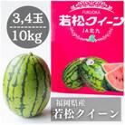 【先行受付　7月より順次発送】【優等品】若松クイーン約10kg (約2kg 3玉から4玉入り)