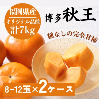 【2024年10月下旬より順次発送】【優等品】 博多秋王 (8玉～12玉入り)2箱　計約7.0kg