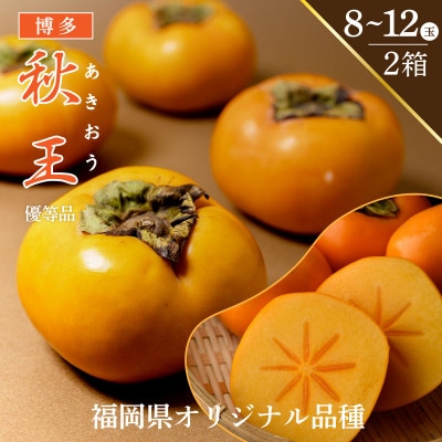 【優等品】博多秋王 (8玉～12玉入り) ×2箱 計約7.0kg【2025年11月上旬より順次発送】