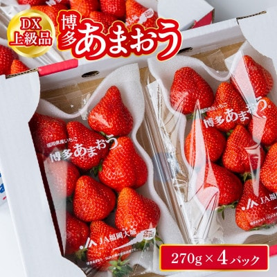 福岡県産 博多あまおう DX上級品 約1.08kg (約270g×4p)【2026年1～3月発送】
