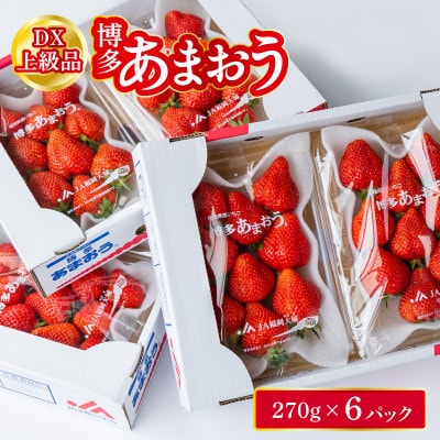 福岡県産 博多あまおう DX上級品 約1.62kg (約270g×6p)【2026年1～3月発送】
