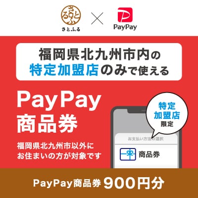 福岡県北九州市　PayPay商品券(900円分)※地域内の一部の加盟店のみで利用可