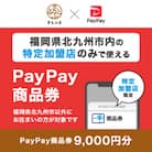 福岡県北九州市　PayPay商品券(9,000円分)※地域内の一部の加盟店のみで利用可
