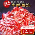 【訳あり】 国産 タレ漬け 牛切り落とし 約2.1kg (300g×7パック)