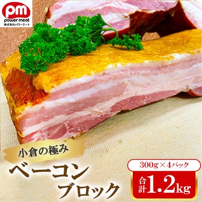 小倉の極み ベーコン ブロック 300g×4パック 約1.2kg