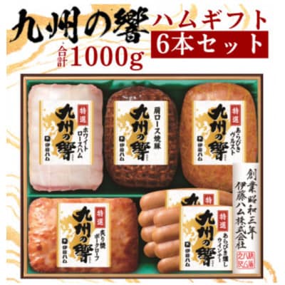 九州の響ハムギフト6本セット　KIF-50(北九州市)