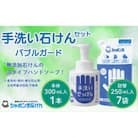シャボン玉泡タイプ手洗い石けんセット(本体1/詰め替え7)(北九州市)