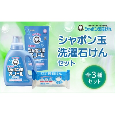 シャボン玉洗たく石けんセット