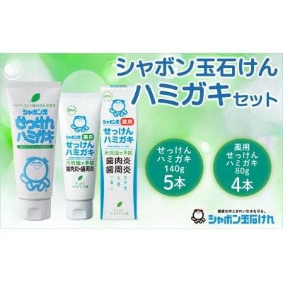 シャボン玉せっけんハミガキセット