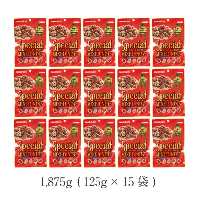 スペシャルミックスナッツ1,875g(125g×15袋)(北九州市)