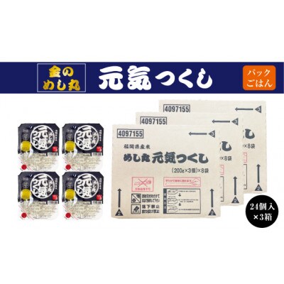 合計72パック!「金のめし丸」福岡県産米 めし丸元気つくしパックご飯(3P×8袋)×3(北九州)