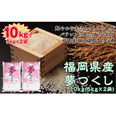 令和4年産　福岡県産夢つくし10kg(5kg×2)(北九州市)