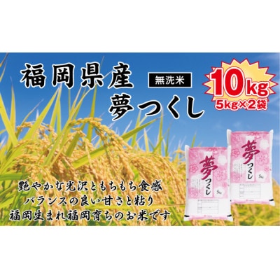 《無洗米》【令和7年産新米】【食味鑑定士厳選】福岡県産 夢つくし10kg(5kg×2袋)(北九州市)