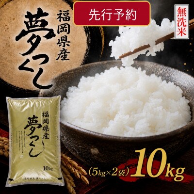 《無洗米》【8年産　新米】9月～発送【食味鑑定士厳選】福岡県夢つくし10k(5k×2袋)(北九州市)