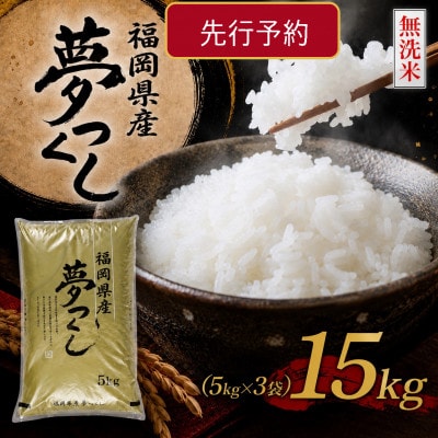 《無洗米》【8年産　新米】9月～発送【食味鑑定士厳選】福岡県夢つくし15k(5k×3袋)(北九州市) | ふるさと納税のお礼品