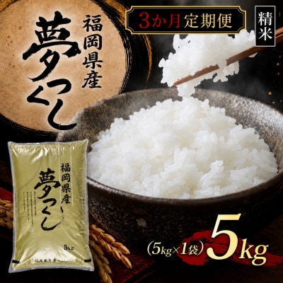【毎月定期便】【食味鑑定士厳選】福岡県産 夢つくし5kg(5kg×1袋)(北九州市)全3回