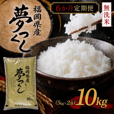 【毎月定期便】《無洗米》【食味鑑定士厳選】福岡県産 夢つくし10kg(5kg×2)(北九州市)全6回