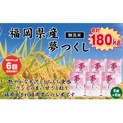 【毎月定期便】《無洗米》【食味鑑定士厳選】福岡県産 夢つくし30kg(5kg×6)(北九州市)全6回
