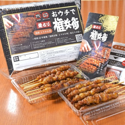 おウチで権兵衛 国産とりかわ串 40本セット 20g×40本 計800g