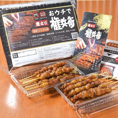 おウチで権兵衛 国産とりかわ串 80本セット 20g×80本 計1600g