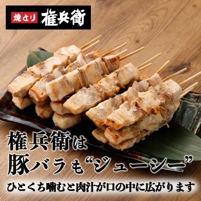 おウチで権兵衛 豚バラ串 48本セット 約30g×48本 約1440g