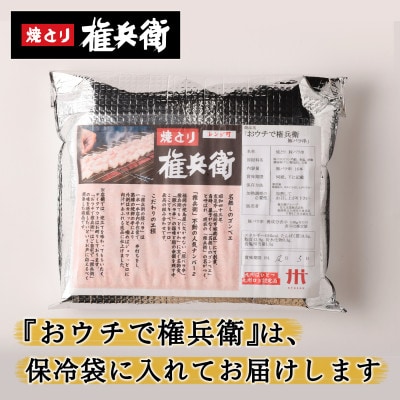 おウチで権兵衛 豚バラ串 64本セット 約30g×64本 約1920g