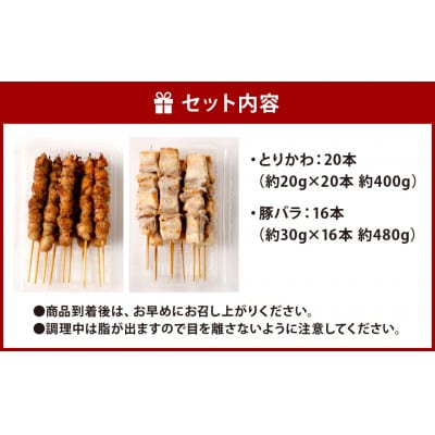 おウチで権兵衛 とりかわ20本・豚バラ16本セット 合計36本